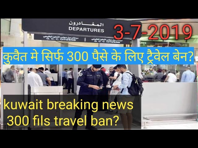 Kuwait travel ban only 300 fils,kuwait today news,kuwait, kuwait city news, kuwait breaking news