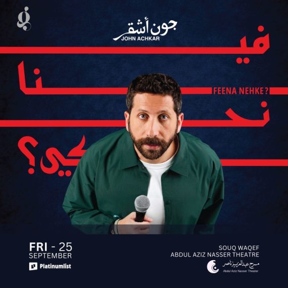 Feena Nehke? - John Achkar live in Doha Comedy Events